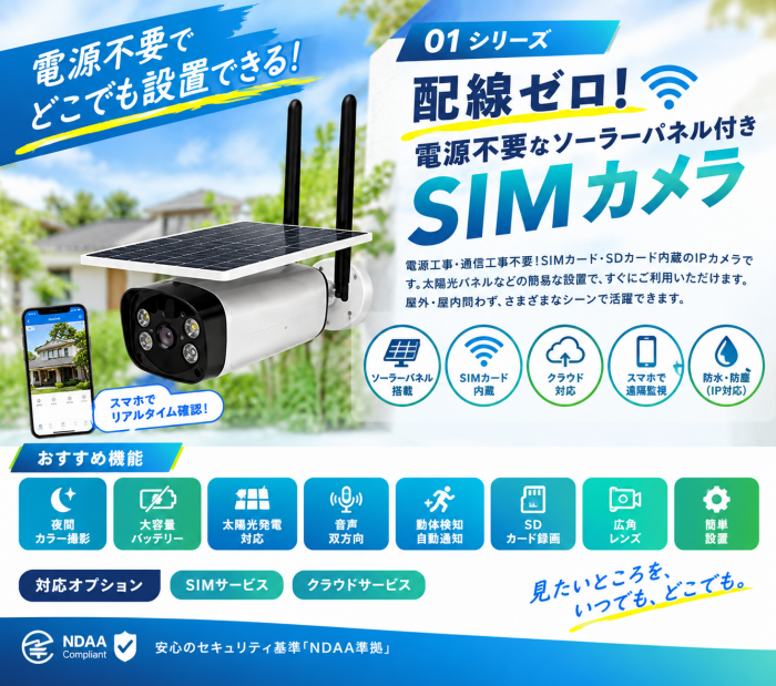 #�h�ƃJ���� #�Ď��J���� #�l�b�g���[�N�J���� #SIM�J���� #IoT�J���� #���u�Ď� #�ʐM�H���s�v #4GLTE #�\�[���[�J���� #����Ď� #����Ǘ� #�H�� #���݌��� #�_�� #�@�l�����@�l�b�g���[�N�J���� �h�ƃJ�����@���u�Ď� IoT�\�����[�V���� DX�@